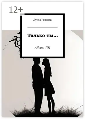 Только ты… Абьюз 101