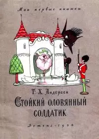 Стойкий оловянный солдатик. Сказка
