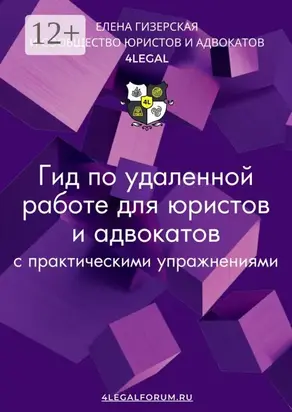 Гид по удаленной работе для юристов и адвокатов