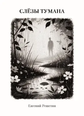 Слёзы Тумана