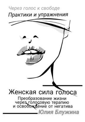 Женская сила голоса: Преобразование жизни через голосовую терапию и освобождение от негатива