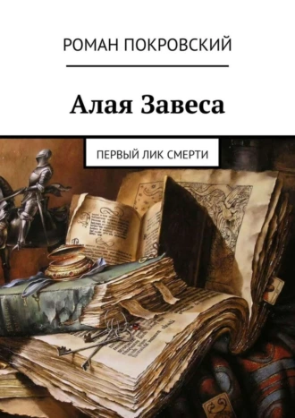 Алая Завеса. Первый лик смерти