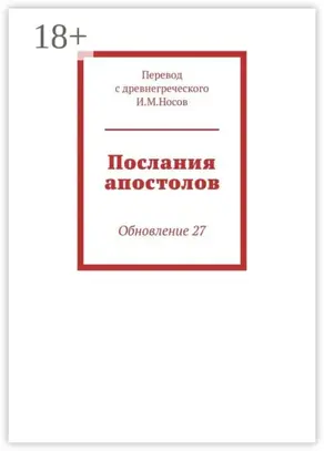 Послания апостолов. Обновление 27