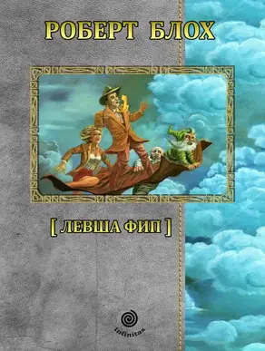 Рассказы. Том 3. Левша Фип. [Компиляция, сетевое издание]