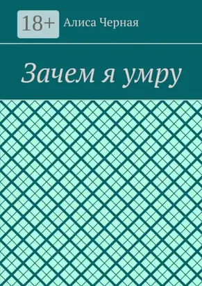 Зачем я умру