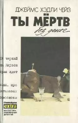 Заставьте танцевать мертвеца (пер. Н.Ярош)