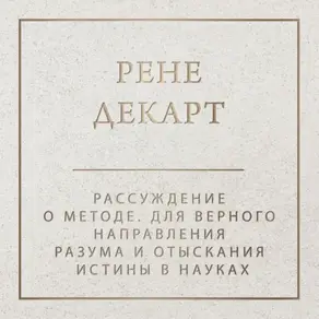 Рассуждение о методе