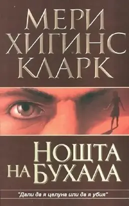 Нощта на бухала