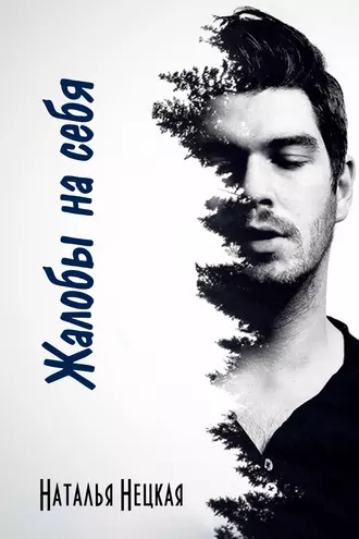 Жалобы на себя