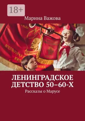 Ленинградское детство 50–60-х. Рассказы о Марусе