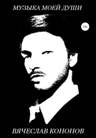 Музыка Моей Души