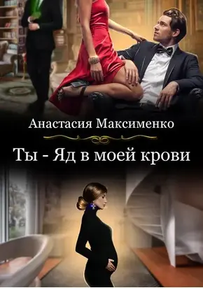 Ты - Яд в моей крови