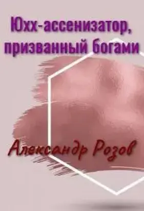 Юхх - ассенизатор, призванный богами