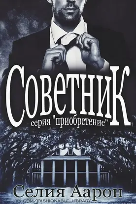 Советник (СИ)