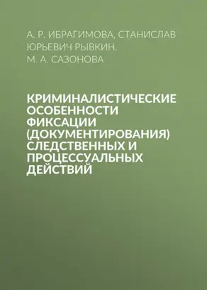 Криминалистические особенности фиксации (документирования) следственных и процессуальных действий