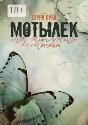 Мотылек над жемчужным пламенем