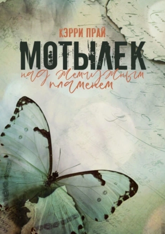 Мотылёк над жемчужным пламенем