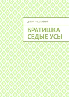 Братишка Седые Усы