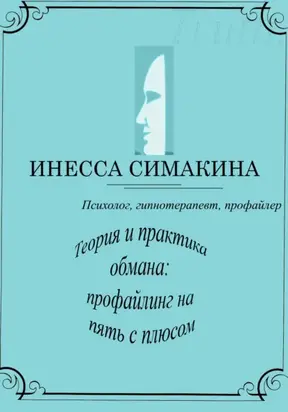 Теория и практика обмана: профайлинг на пять с плюсом