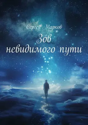 Зов невидимого пути