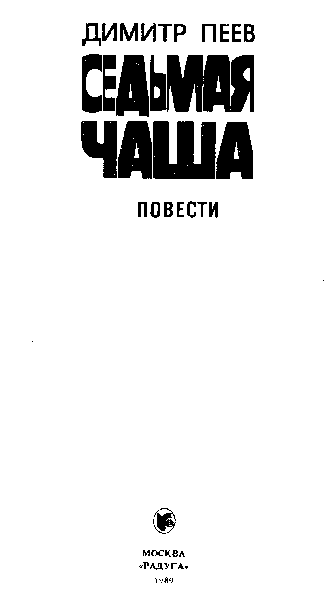 Седьмая чаша (сборник)