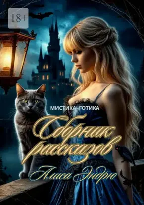 Сборник рассказов. Мистика. Готика