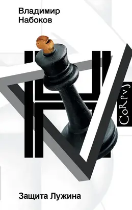 Защита Лужина [litres]