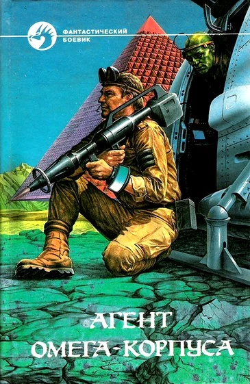 Агент Омега-корпуса