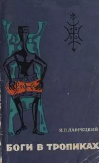 Боги в тропиках. Религиозные культы Антильских островов