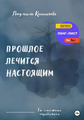 Прошлое лечится настоящим
