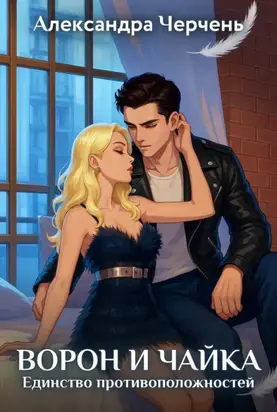 Ворон и чайка. Закон притяжения