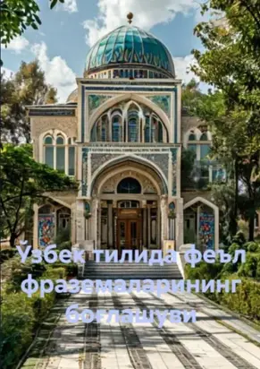 Ўзбек тилида феъл фраземаларининг боғлашуви