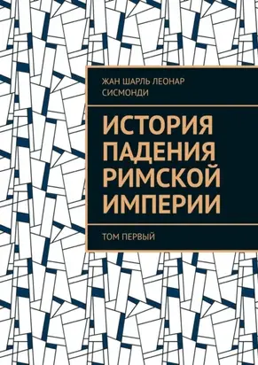История падения Римской империи. том Первый