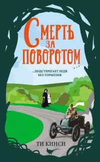 Смерть за поворотом [litres]