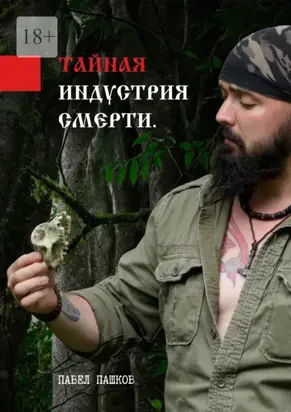 Тайная индустрия смерти