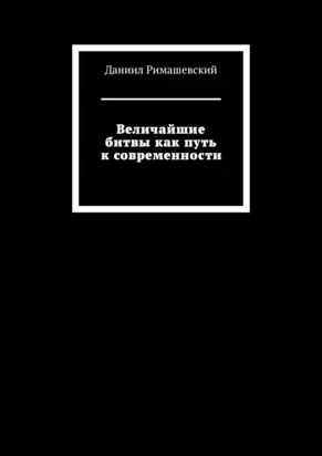 Величайшие битвы как путь к современности