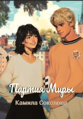 Партия Миры