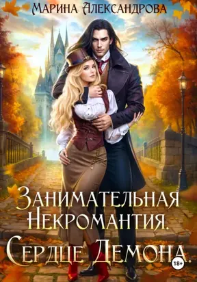 Занимательная некромантия. Сердце демона