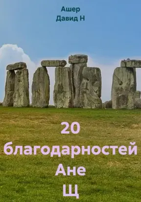 20 благодарностей Ане Щ