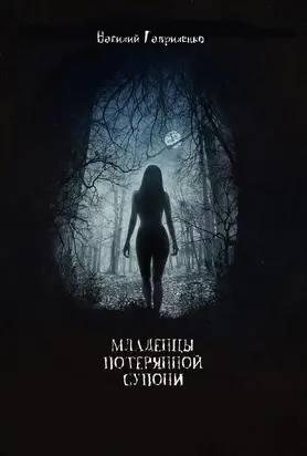 Младенцы Потерянной Супони