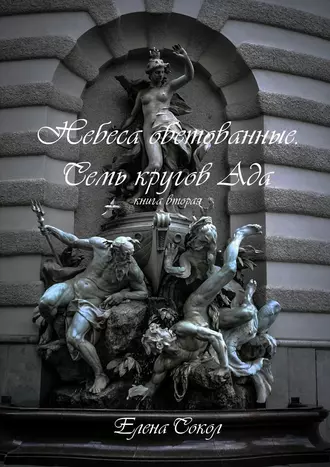 Небеса обетованные. Семь кругов ада