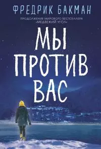 Мы против вас [litres]