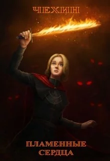 Пламенные сердца