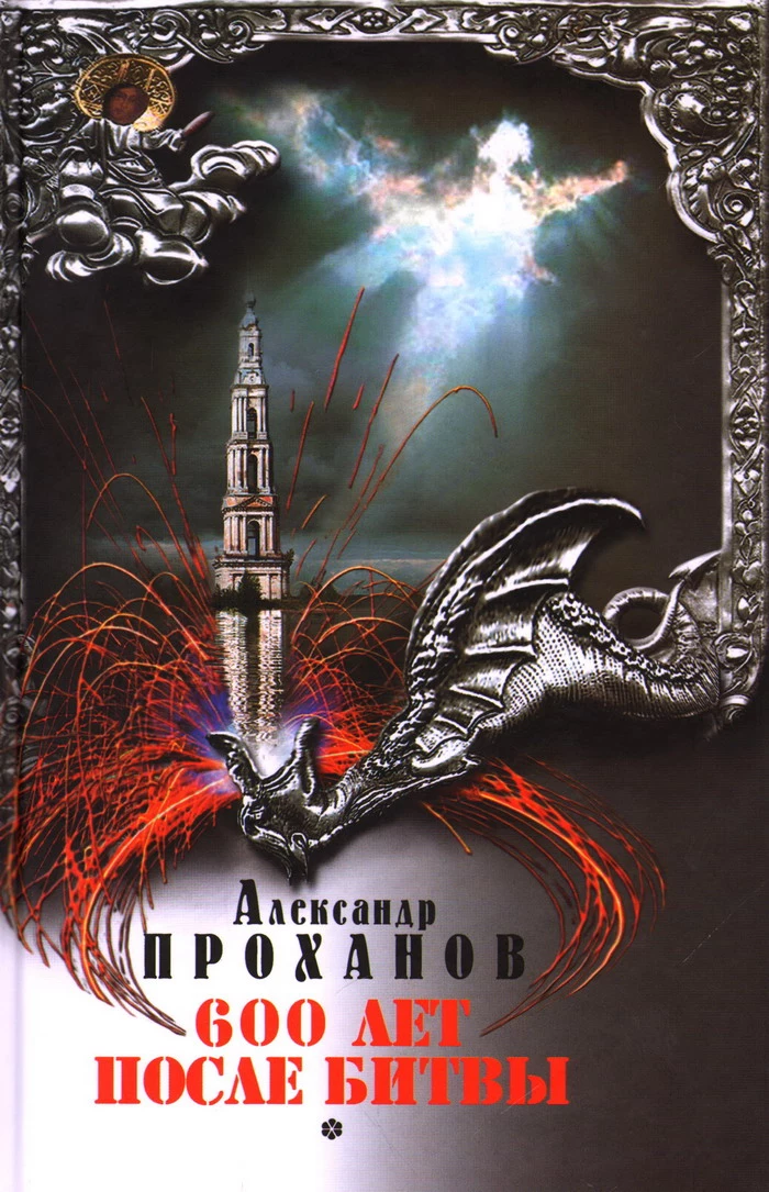 Шестьсот лет после битвы