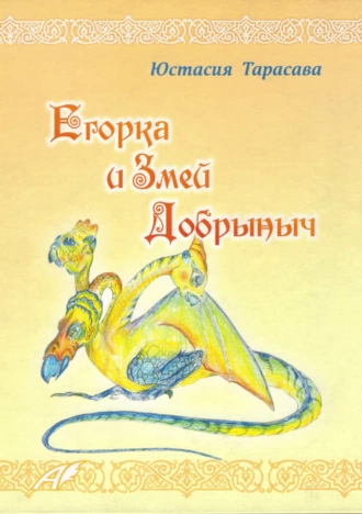 Егорка и Змей Добрыныч