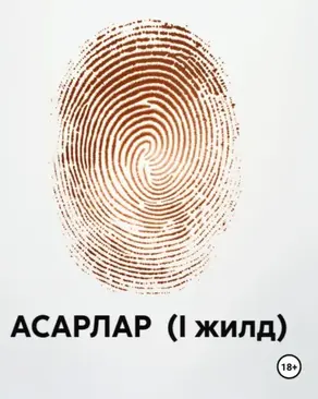 АСАРЛАР (I жилд)