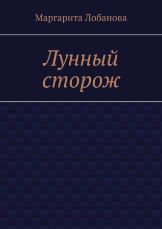 Лунный сторож