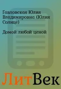 Домой любой ценой