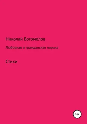 Любовная и гражданская лирика