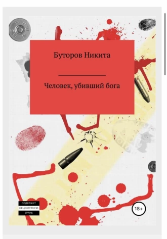 Человек убивший бога.